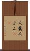 人糞 Scroll