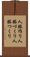 人脈作り Scroll