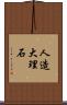 人造大理石 Scroll