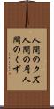 人間のクズ Scroll
