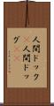 人間ドック(P) Scroll
