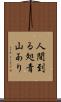 人間到る処青山あり Scroll