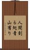 人間到る処青山有り Scroll