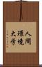 人間環境大学 Scroll