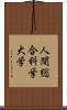 人間総合科学大学 Scroll