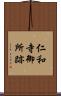 仁和寺御所跡 Scroll