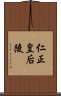 仁正皇后陵 Scroll