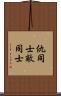 仇同士 Scroll