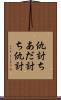 仇討ち Scroll