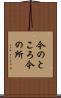 今のところ Scroll