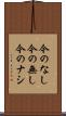 今のなし Scroll