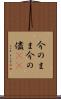 今のまま Scroll