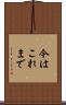 今はこれまで Scroll