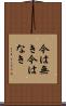 今は無き Scroll