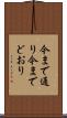 今まで通り Scroll