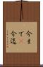 今まで(P) Scroll