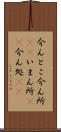 今んとこ Scroll