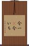 今一(P) Scroll