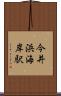 今井浜海岸駅 Scroll