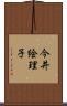 今井絵理子 Scroll