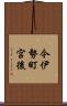 今伊勢町宮後 Scroll