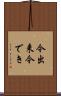 今出来 Scroll