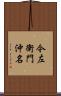 今左衛門沖名 Scroll