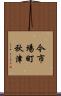 今市場町秋津 Scroll