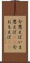 今思えば Scroll