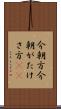 今朝方 Scroll