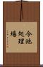 今池処理場 Scroll