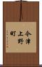 今津上野町 Scroll