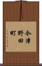 今津野田町 Scroll
