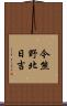 今熊野北日吉 Scroll