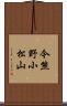 今熊野小松山 Scroll