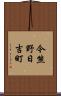 今熊野日吉町 Scroll