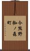 今熊野椥ノ森町 Scroll