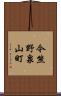 今熊野泉山町 Scroll
