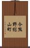 今熊野総山町 Scroll