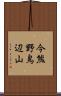今熊野鳥辺山 Scroll