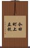 今田町上立杭 Scroll