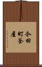 今田町釜屋 Scroll