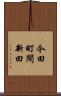 今田町間新田 Scroll