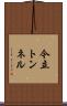 今立トンネル Scroll