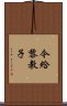 今給黎教子 Scroll