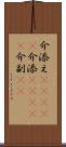 介添え(ateji) Scroll