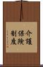 介護保険制度 Scroll