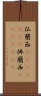 仏蘭西(ateji)(RK) Scroll
