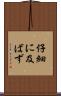 仔細に及ばず Scroll