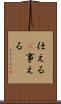 仕える(P) Scroll